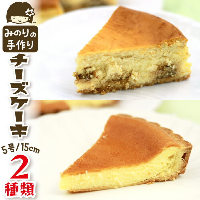 【ふるさと納税】 みのりホーム おすすめ ケーキセット A 食べ比べ 2種類 5号 直径 15cm 各1個 / ホールケーキ キャラメル りんご 林檎 リンゴ チーズケーキ タルト 焼菓子 おやつ おもてなし お取り寄せ デザート スイーツ 手作り 冷凍発送 冷蔵解凍 岩手県 滝沢市 送料無料