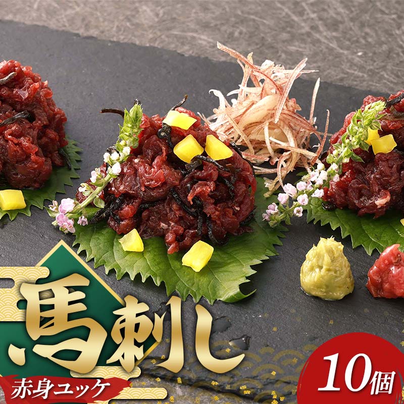 【ふるさと納税】馬刺し赤身ユッケ10個セット 馬刺し セット 赤身 ユッケ FKP9-633