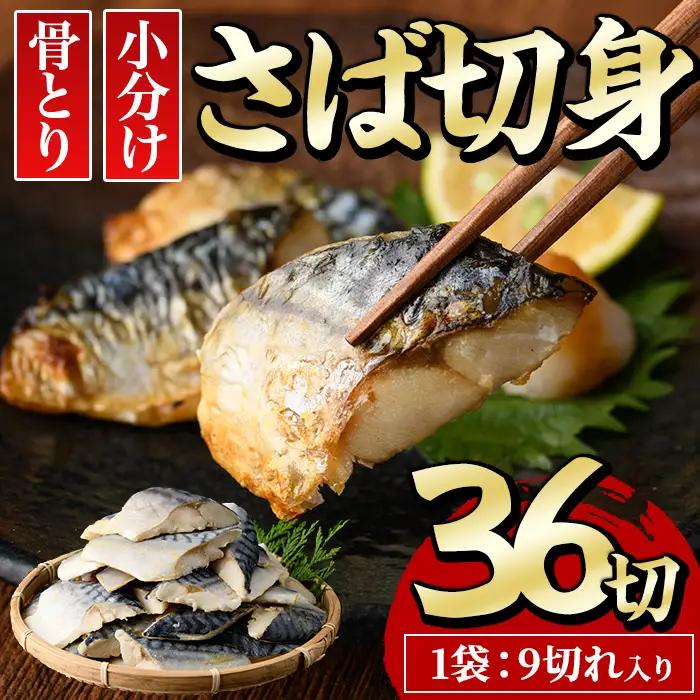 骨とり サバ 切身 (36切れ) 鯖 カット済 【E-31】【水永水産】