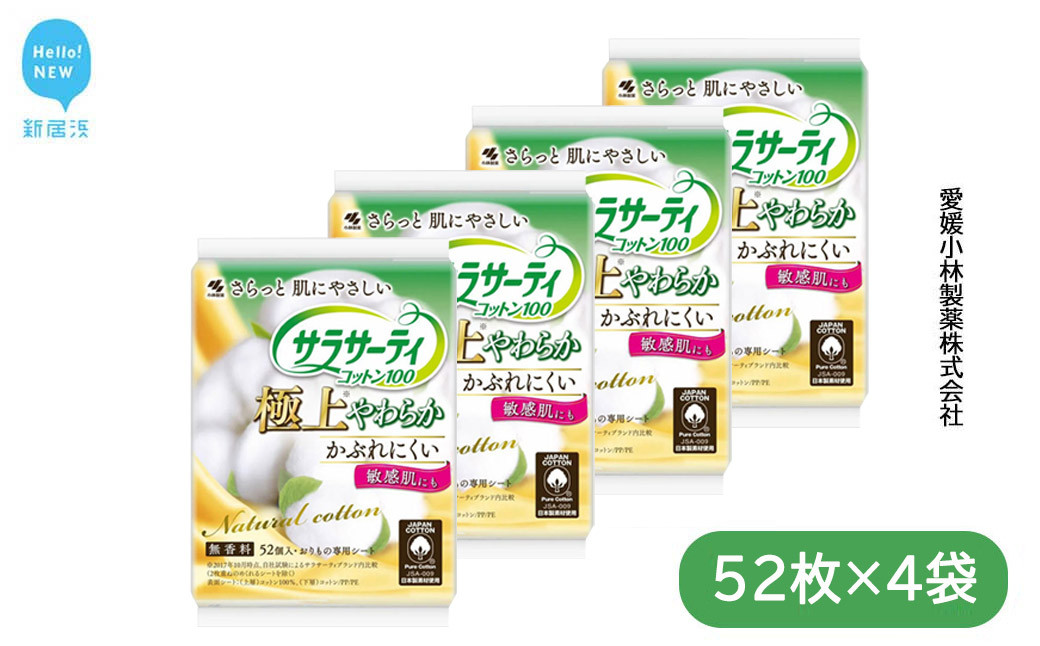 
サラサーティコットン100 極上やわらか 52個×4袋セット（無香料） 天然コットン100％ 生理用品【愛媛小林製薬】
