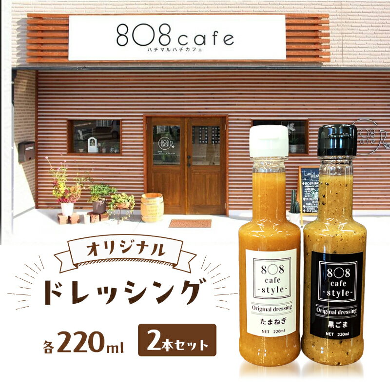 【ふるさと納税】8〇8cafe オリジナル ドレッシング 2本セット 各220ml 玉ねぎドレッシング ごまドレッシング セット 詰め合わせ 広島 安芸高田市