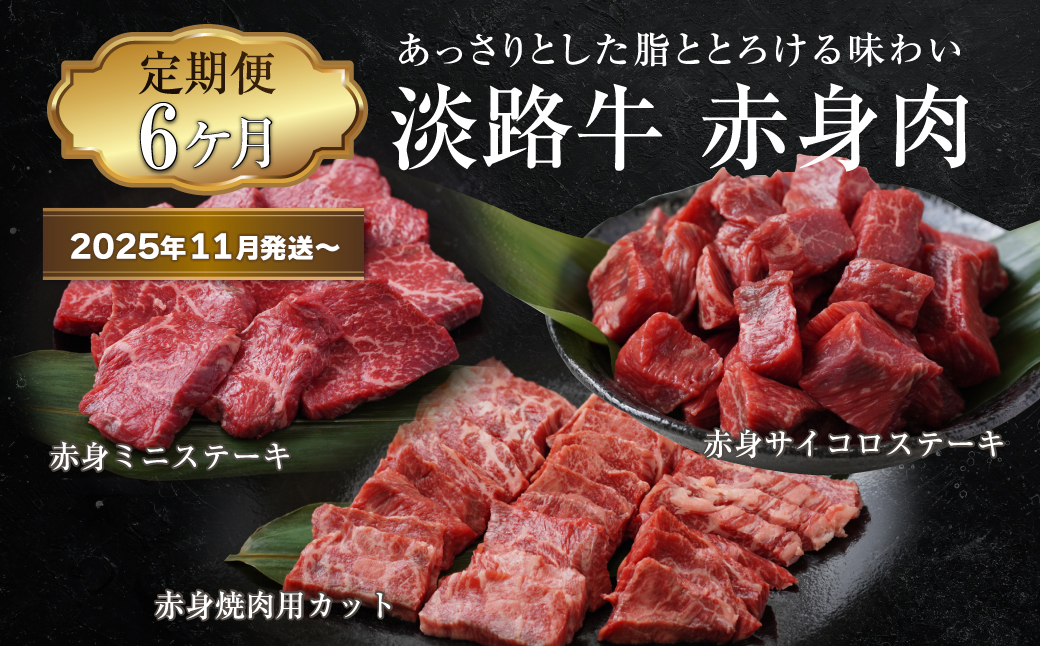 【定期便6ヶ月2025年11月発送～】淡路牛 赤身肉の定期便（赤身ミニステーキ・赤身サイコロステーキ・赤身焼肉用カット）　　[定期便 赤身 ステーキ 焼肉 定期便 赤身 赤身肉 ステーキ 焼肉]