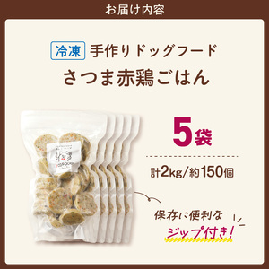 1cofood 手作りドッグフード さつま赤鶏ごはん 400g×5袋_Pf024