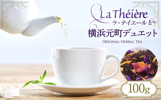 
＜ラ・テイエール＞横浜元町デュエット 100g
