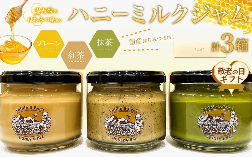 【敬老の日】【湯布院のはちみつ屋さん】国産蜂蜜を使用した3種のハニーミルクジャム（プレーン・紅茶・抹茶）各120g 計3個