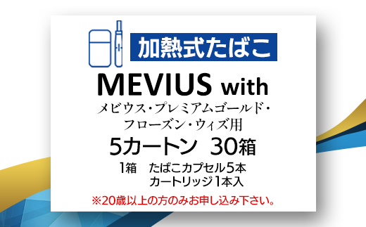 メビウス・プレミアムゴールド・フローズン・ウィズ用(MEVIUS with)加熱式たばこ5カートン_メビウス プレミアムゴールド フローズン MEVIUS with 加熱式たばこ 5カートン たばこ タバコ 煙草【1570070】