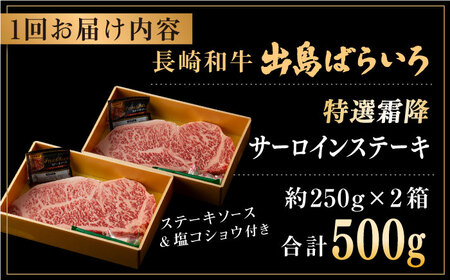 【全12回定期便】長崎和牛「出島ばらいろ」特選霜降 サーロインステーキたっぷり500g【合同会社肉のマルシン】[QBN021]