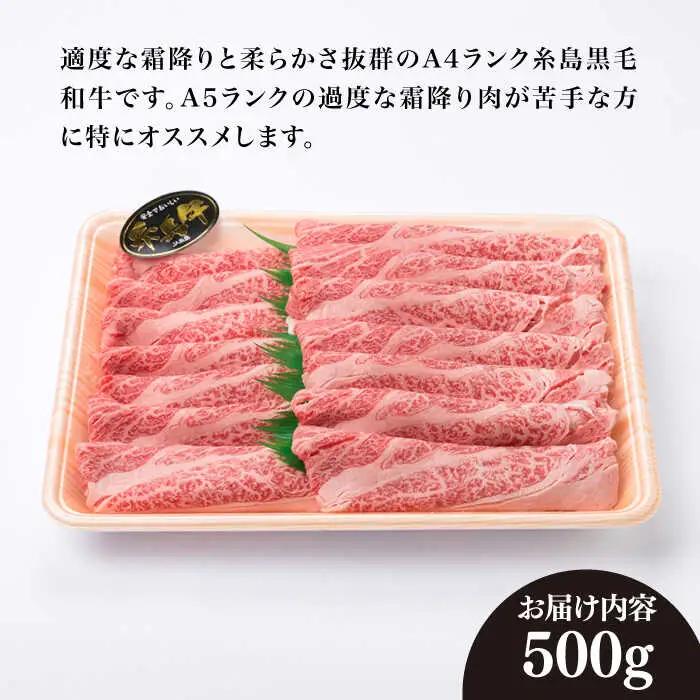 【すき焼き/しゃぶしゃぶ】高級霜降り 肩ロース スライス 500g A4ランク 糸島 黒毛和牛 【糸島ミートデリ工房】 [ACA062] 霜降り 高級 すき焼き しゃぶしゃぶ 牛肉 赤身 黒毛和牛 国