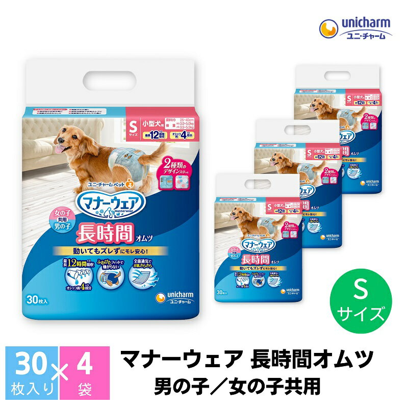 【ふるさと納税】犬用おむつ マナーウェア ユニ・チャーム ユニチャーム 男女共用 Sサイズ 30枚 × 4パック 計120枚 適応胴周り 25-40cm 適応体重 3.0-5.5kg 長時間 最長12時間 オシッコ 4回分 全面通気シート ペット用おむつ マナーウエア 犬 香川県 観音寺市
