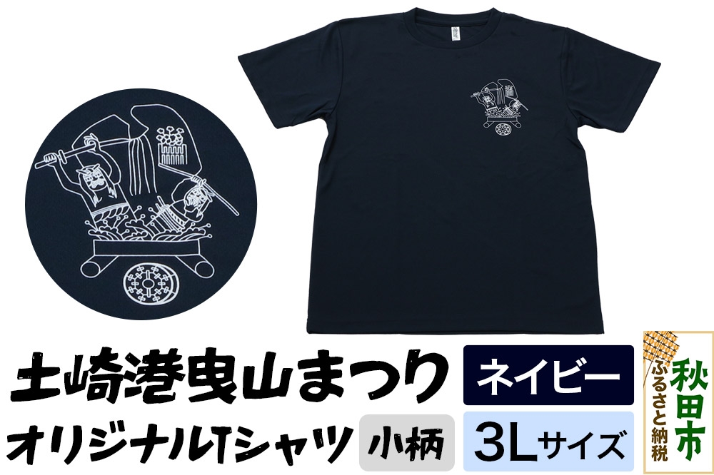 
            土崎港曳山まつり オリジナルTシャツ 小柄【ネイビー】3Lサイズ
          
