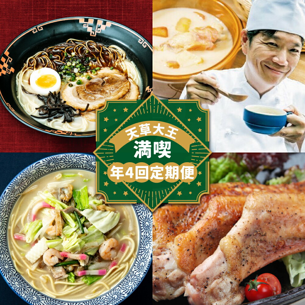【ふるさと納税】【年4回定期便】天草大王満喫定期便 天草大王ラーメン クリームシチュー ちゃんぽん 大手羽串・生ハム・とり飯 セット 詰め合わせ 拉麵 チャンポン 鶏肉 お肉 惣菜 麵類 九州 熊本県 送料無料