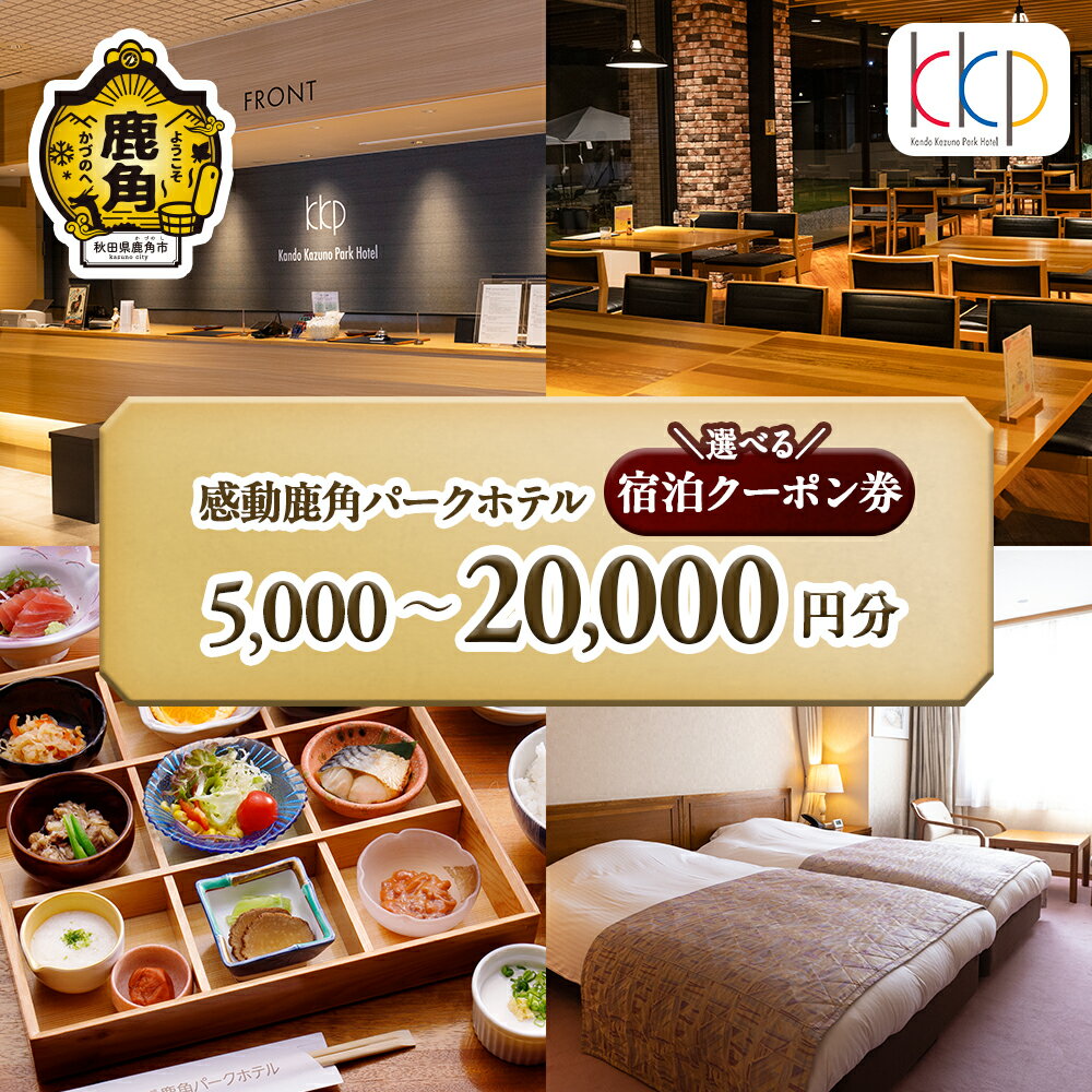 【ふるさと納税】感動鹿角パークホテル 宿泊クーポン券 5,000 〜 20,000円分 宿泊 補助券 お祝い 体験 旅 旅行 家族 カップル 子供連れ 母の日 父の日 グルメ ギフト 故郷 東北 秋田 あきた 鹿角市 鹿角 送料無料【鹿角プランニング 株式会社】