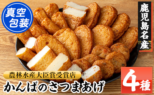 鹿児島県産！かんばのさつま揚げ 真空パック包装(全4種・化粧箱入り) さつまあげ 薩摩揚げ つけあげ つけ揚げ 食べ比べ セット 詰め合わせ 鹿児島特産 郷土料理 贈答 ギフト 贈答用【勘場蒲鉾店】【A-1979H】