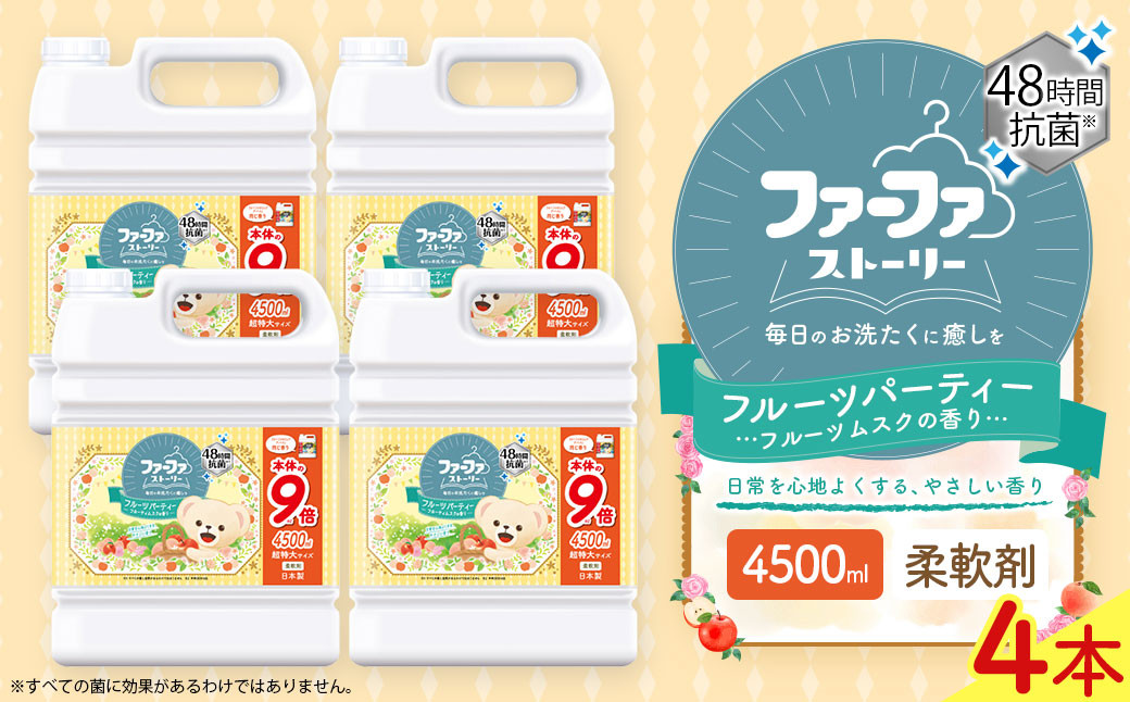 ファーファ柔軟剤 ストーリーフルーツパーティー4500ml×4個