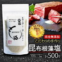 【 完全無添加 昆布根藻塩 100g×5袋 】 塩 ミネラル 昆布 だし 出汁 無添加 調味料 ギフト 贈り物 フコイダン セルロース アルギン酸 10000円 1万円