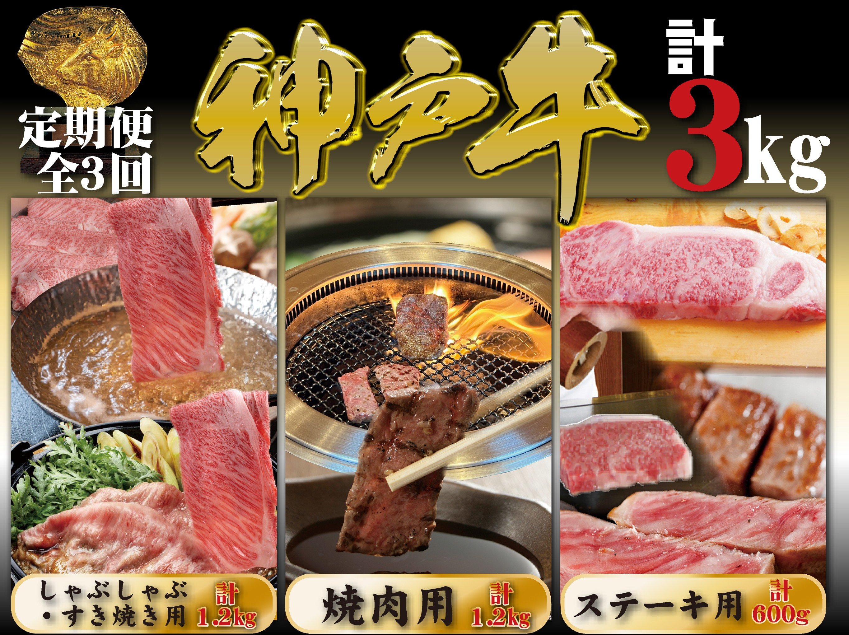 
            神戸牛 定期便 3回 梅コース 計3kg ＜発送期日2025年9月～11月＞ 神戸牛 神戸ビーフ ブランド和牛 国産 和牛 肩ロース かた もも すき焼き しゃぶしゃぶ 焼肉 焼き肉 ロース ステーキ 3,000g
          