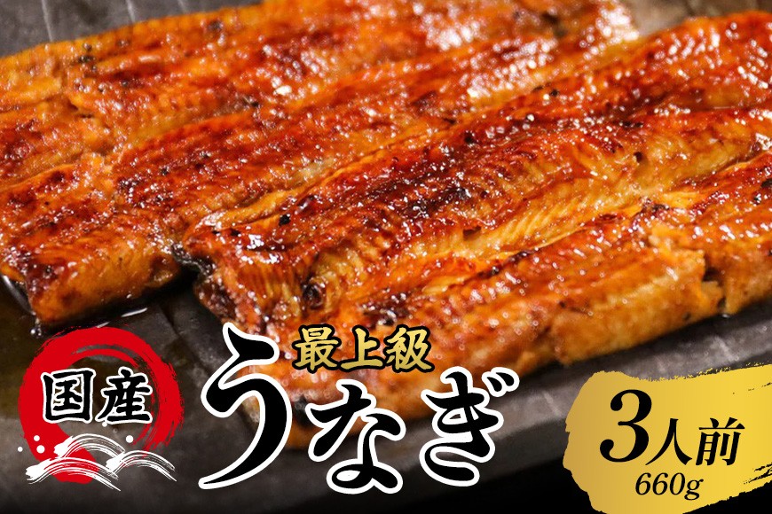 
                  うなぎ 蒲焼 国産 選べる 鰻 3人前 土用の丑の日 丑の日 冷凍 真空パック ギフト プレゼント 贈答 贈り物 蒲焼き かば焼き かはやき うなぎの量深 笠間市 茨城県 いばらき
                