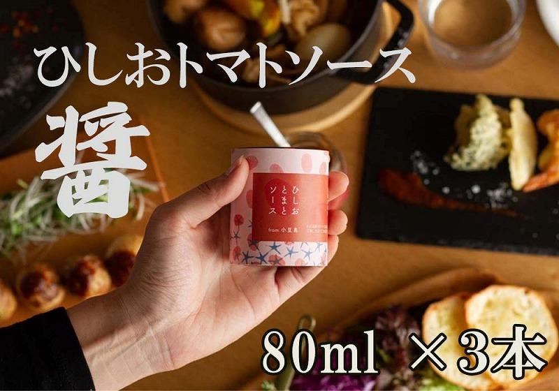 
醤トマトソース80ml×3本セット
