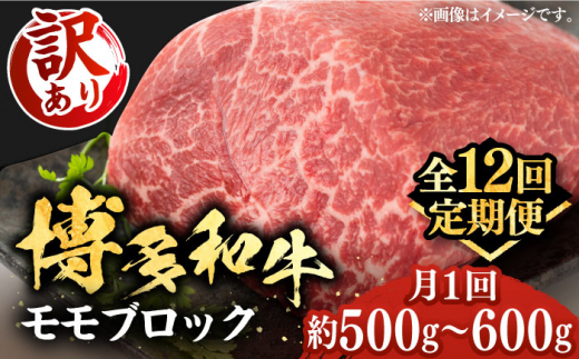 【全12回定期便】【訳あり】博多和牛 モモ ブロック 約500g～600g ローストビーフ用等《豊前市》【MEAT PLUS】[VBB054] 和牛 国産 牛肉 博多和牛 モモブロック モモ ローストビーフ用 訳あり 訳アリ 定期便