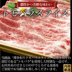 【A4～A5】訳あり！博多和牛 ともばら しゃぶしゃぶ すき焼き 用 (計1kg・500g×2パック) 国産 九州産 福岡県産 訳アリ 牛肉 和牛 黒毛和牛 バラ 外バラ 中バラ スライス うす切り 