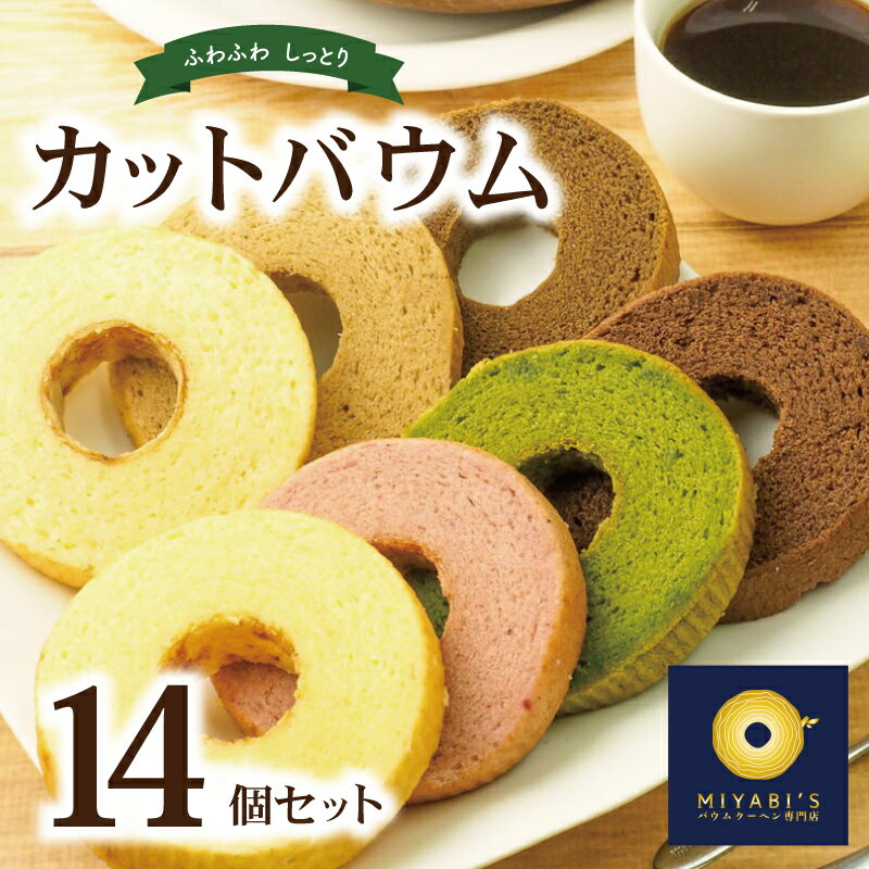 カットバウム 14個 セット バウムクーヘン 専門店 抹茶 ほうじ茶 プレーン プレミアム いちご チョコ ラテ ミルクティー お取り寄せスイーツ 京都の茶畑 高級茶葉 しっとり ふんわり スイーツ お菓子 泉佐野 送料無料