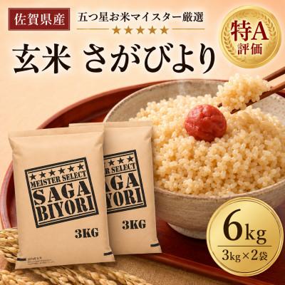 ふるさと納税 吉野ヶ里町 令和7年産【玄米さがびより6kg】(3kg×2袋)五つ星お米マイスター厳選!(吉野ヶ里町)