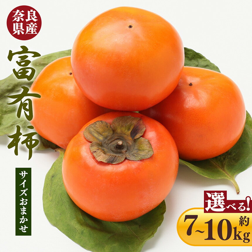 【ふるさと納税】【 令和7年分 先行予約 】富有柿 7kg 箱 10kg 箱サイズおまかせ | フルーツ くだもの 果物 柿 かき カキ 富有柿 奈良県 五條市
