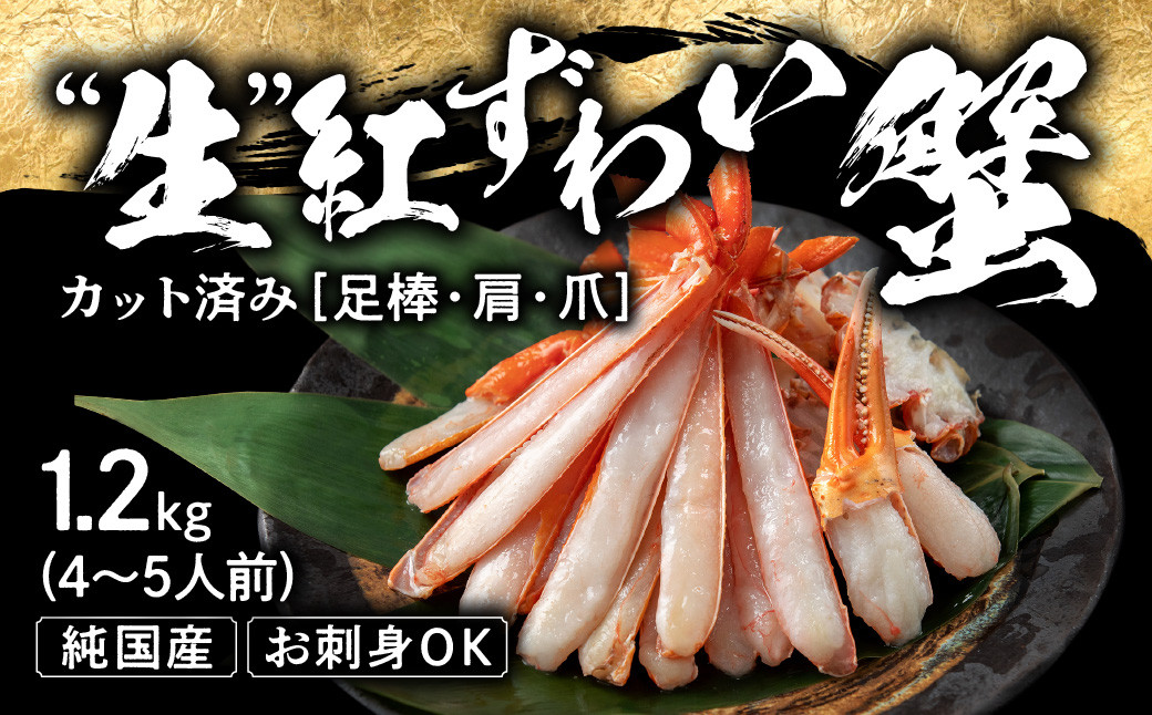 
【越前産 1.2kg】"カット生" 紅ズワイガニ(ハーフポーション) 脚棒・爪・爪下・肩 入り 冷凍 紅 ずわい蟹
