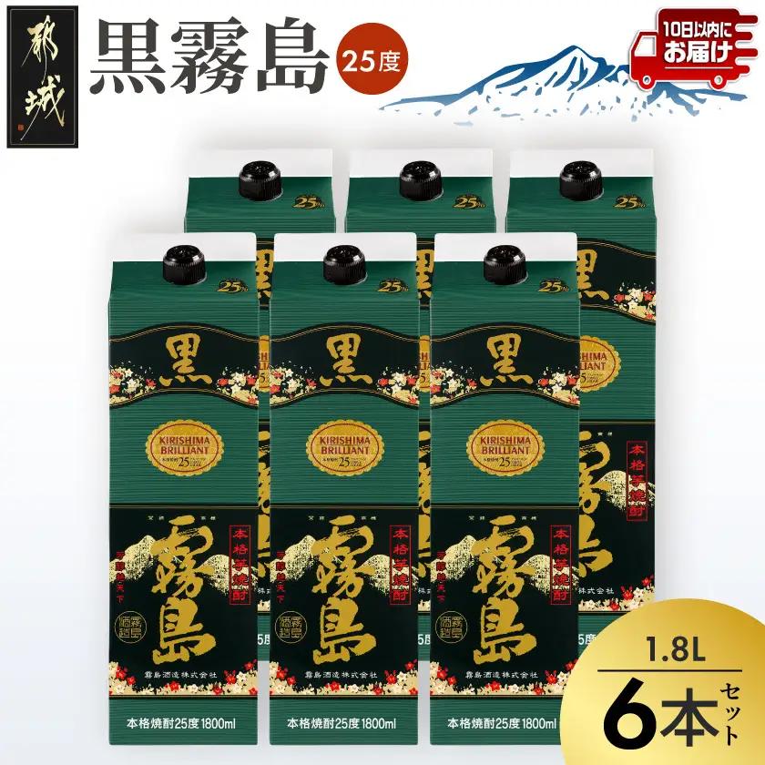 【霧島酒造】黒霧島パック(25度)1.8L×6本 ≪みやこんじょ特急便≫〔38-07-K01P-25-1800-6-Q_99〕_(都城市) 黒霧島 芋焼酎 霧島酒造 パック お湯割り/水割り/ロック/