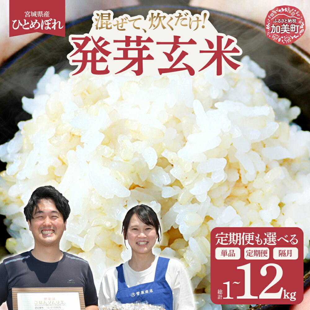 【ふるさと納税】発芽玄米 ひとめぼれ 宮城県産 簡単に炊ける 白米に混ぜるだけ｜1kg 5kg 定期便 3ヶ月 6ヶ月 12ヶ月 玄米 簡単 炊飯 栄養価UP 食物繊維 GABA 豊富 血糖値 高血圧 中性脂肪 対策 sg-hb05-hg