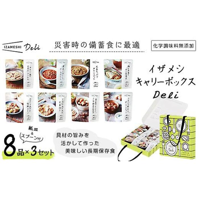 【ふるさと納税】【3年保存】【3セット】 イザメシ キャリーボックスDeli(8品、紙皿&スプーン付) 非常食 保存食 備蓄食 防災 防災用品