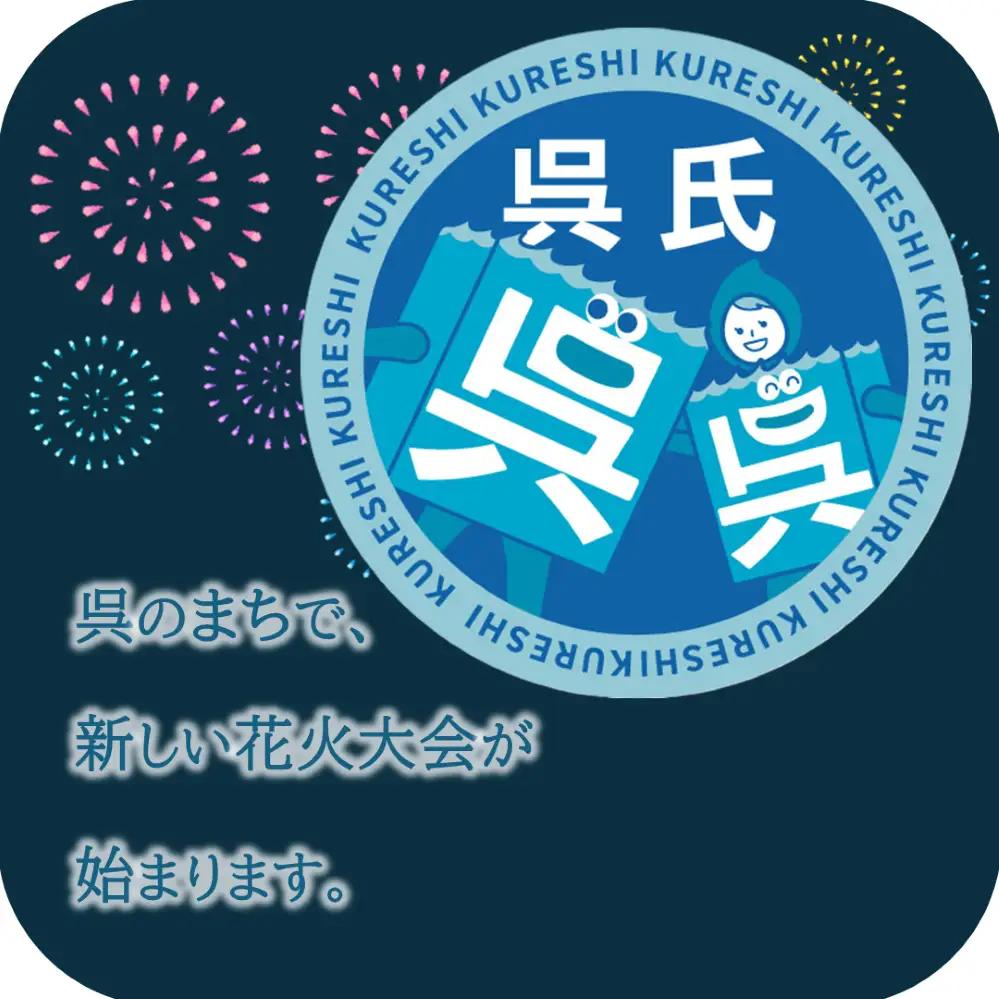 【返礼品なし】 呉花火大会応援支援金 ［100,000円］