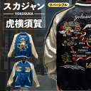 【ふるさと納税】【選べるサイズ】虎横須賀柄刺繍リバーシブルスカジャン 服 ジャケット じゃけっと スカジャン すかじゃん リバーシブル おしゃれ かっこいい 竜 龍 虎 トラ 和柄 ヴィンテージ 刺繍 最高峰 神奈川県 横須賀市 横須賀【有限会社エムシーハウス】[AKAP004]