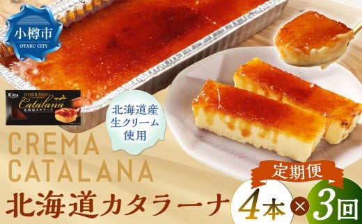 【3回定期便】 北海道カタラーナ 約600g （約150g×4個） （合計約1.8kg） カタラーナ 洋菓子 菓子 お菓子 焼菓子 焼き菓子 定期便 北海道 小樽市 冷凍