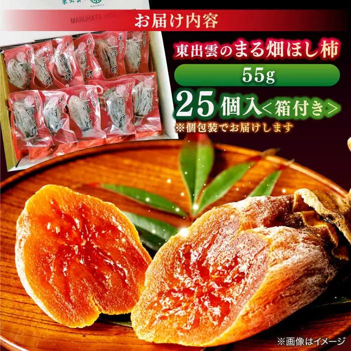 柿 【ふるさと納税限定】【先行予約】【2026年12月中旬以降順次発送】東出雲のまる畑ほし柿×25個入 島根県松江市/畑ほし柿生産組合[ALBV002] 柿 柿