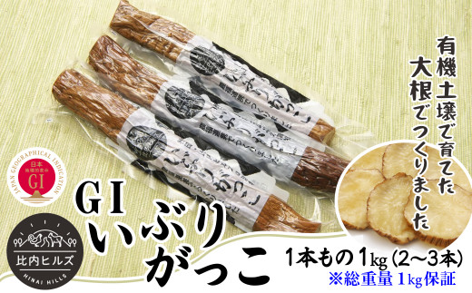 60P5706 比内ヒルズGIいぶりがっこ1本もの1kg（総重量1kg保証）【比内ヒルズ((株)でんろく)】
