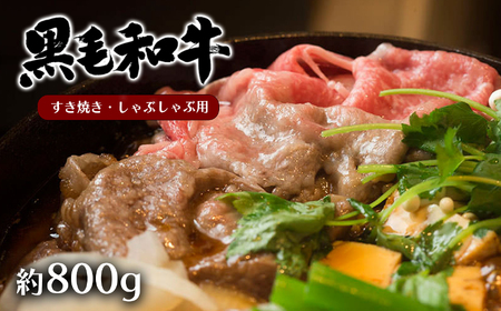 黒毛和牛　モモ肉スライス　すきやき・しゃぶしゃぶ用　約８００ｇ