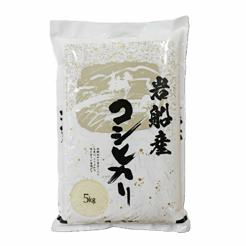 【ふるさと納税】【令和7年産米】新潟県村上市　岩船産コシヒカリ 5kg もしくは 10kg　1袋あたり5kg 　コシヒカリ こしひかり 米 精米 白米 ご飯 ごはん 村上市 新潟県 1102001 1102002