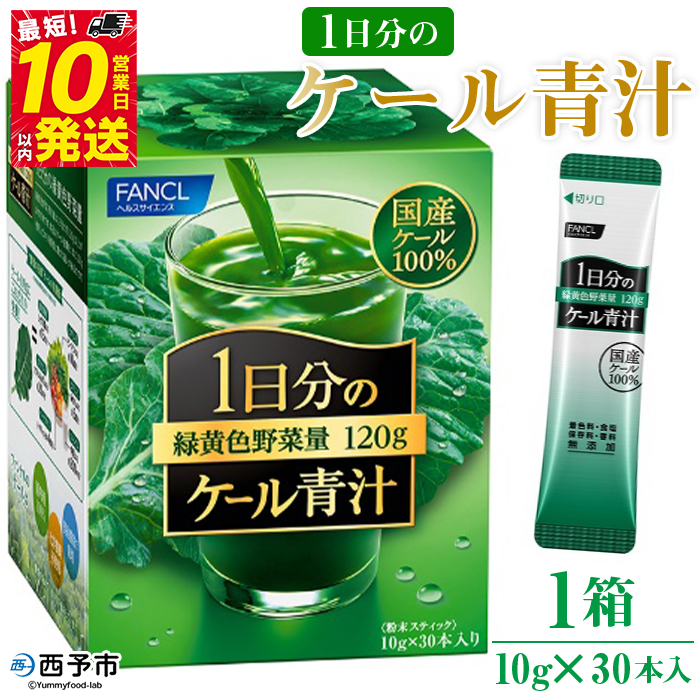 ＜ファンケル 1日分のケール 青汁 1箱（10g×30本入）＞ 緑黄色野菜 濃縮野菜 無添加 ミネラル農法 化学農薬不使用 飲料 飲み物 小分け 特産品 グリーンヒル ファンケル FANCL 愛媛県 西予市【常温】『最短10営業日以内に順次発送予定』
