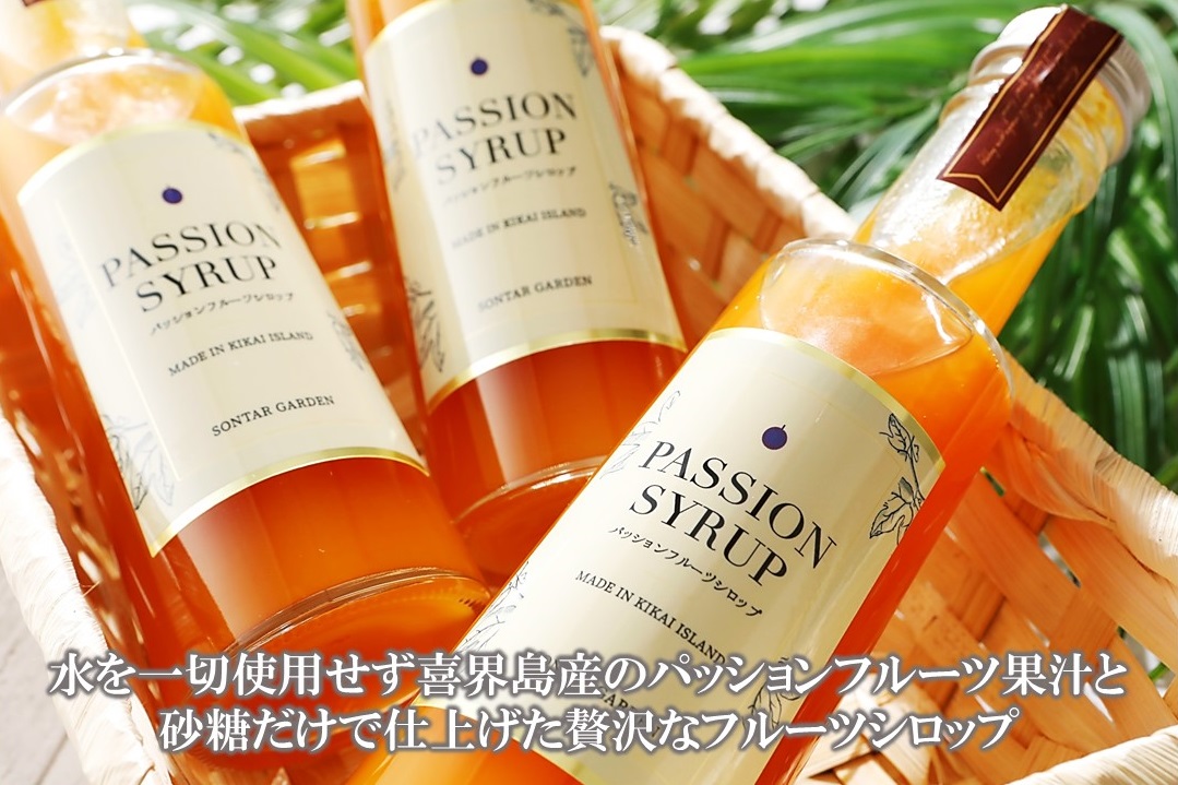 【濃縮】パッションシロップ　３本セット 240g【SONTAR GARDEN】