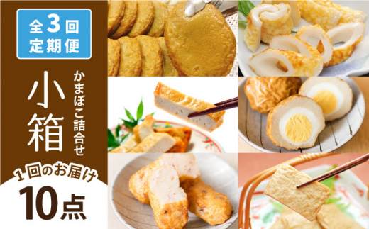 【全3回定期便】小箱 かまぼこ セット 【しまおう】 [PAY043] 蒲鉾 カマボコ 練り物 練物