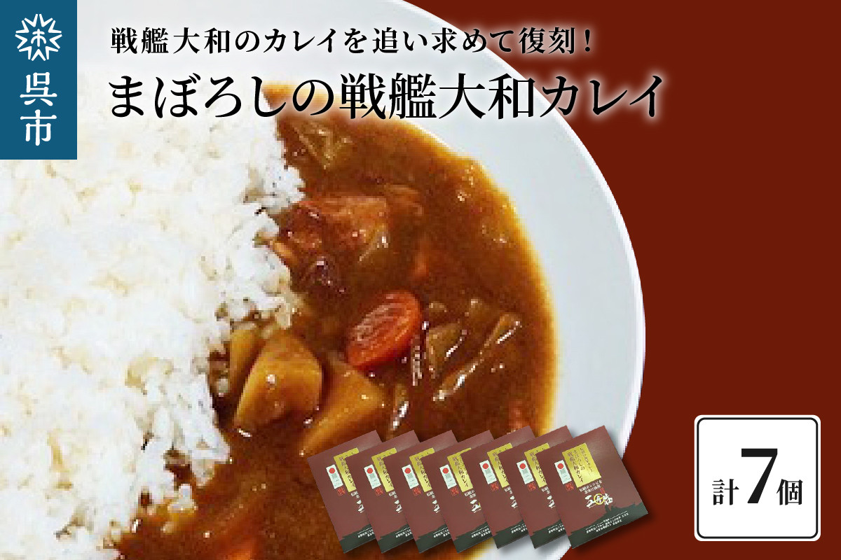 
まぼろしの戦艦大和カレイ（カレー7個セット）
