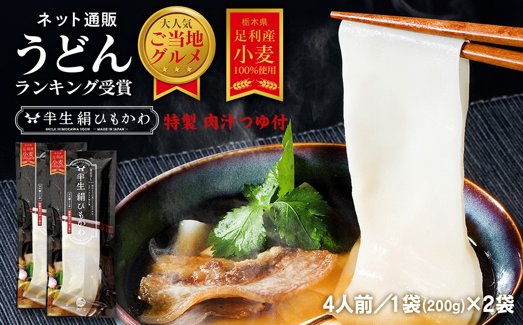 
                  ひもかわ うどん こだわり特製肉汁つゆ付 200g×2袋セット F7Z-482
                