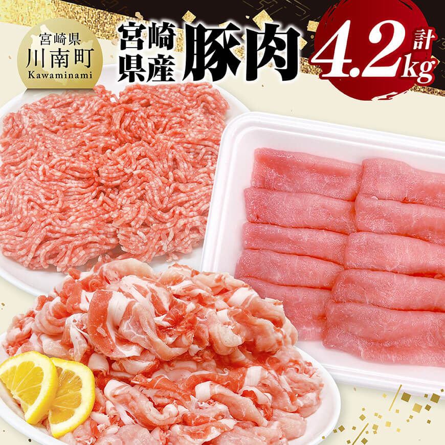 【ふるさと納税】※レビューキャンペーン※宮崎県産豚肉3種　4.2kg - 豚肉 ぶた肉 肉 ロース 切り落とし ミンチ 豚肉セット C11626