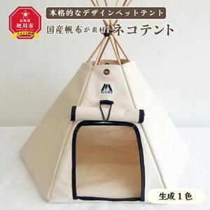 【ネコテント】国産帆布が素材！本格的デザインペットテント（生成）_00376