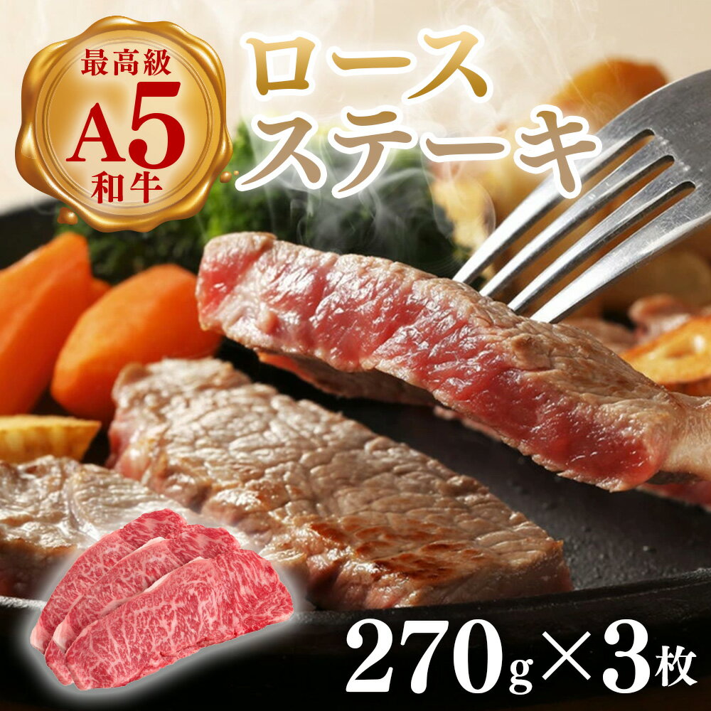 【ふるさと納税】（株）アドバンスフーズ　和牛A5等級ロース（270g×3枚） 36ー31 ※沖縄・離島への配送不可