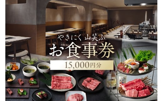 【やきにく山笑ふ】お食事券（15,000円分）【東京 渋谷 食事券 チケット 焼肉 レストラン 金券 利用券】