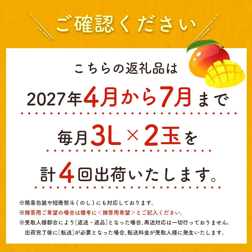 2027年出荷 完熟マンゴー定期便 4月～7月 全4回 E113-27