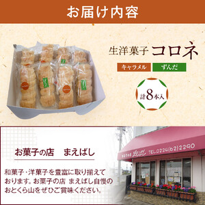 生洋菓子 コロネ 2種（キャラメル、ずんだ）計8本 お菓子