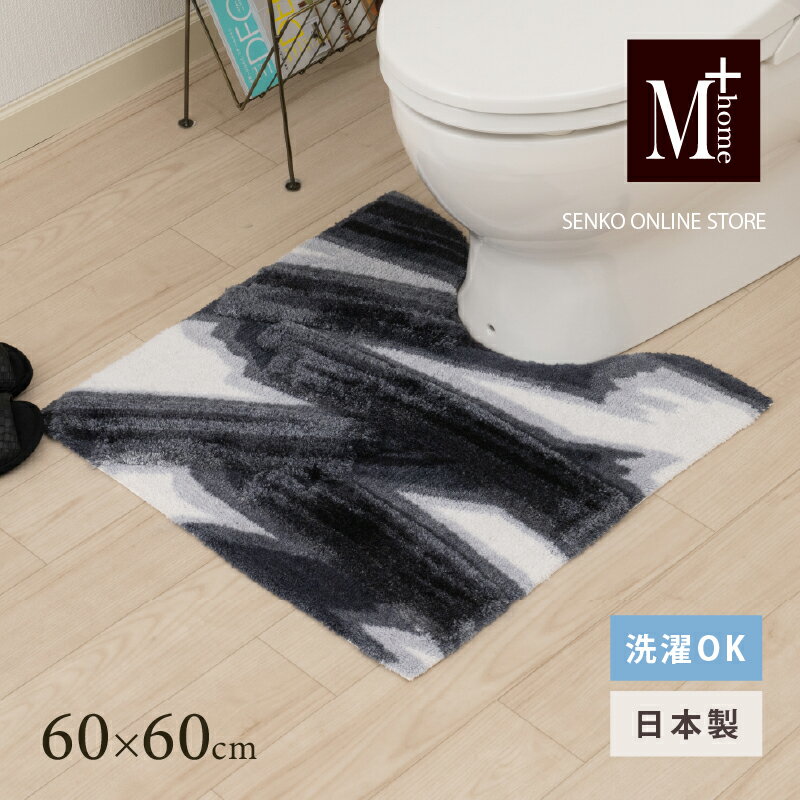 【ふるさと納税】M+home レイヤード トイレマット 約60×60cm ハルヤタ（ネイビー）